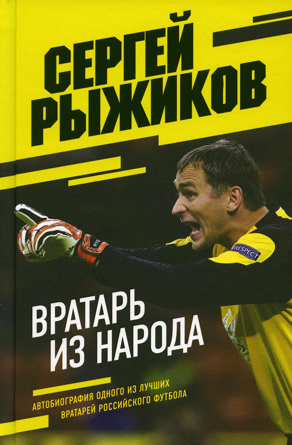 фото Книга вратарь из народа. автобиография одного из лучших вратарей российского футбола эксмо
