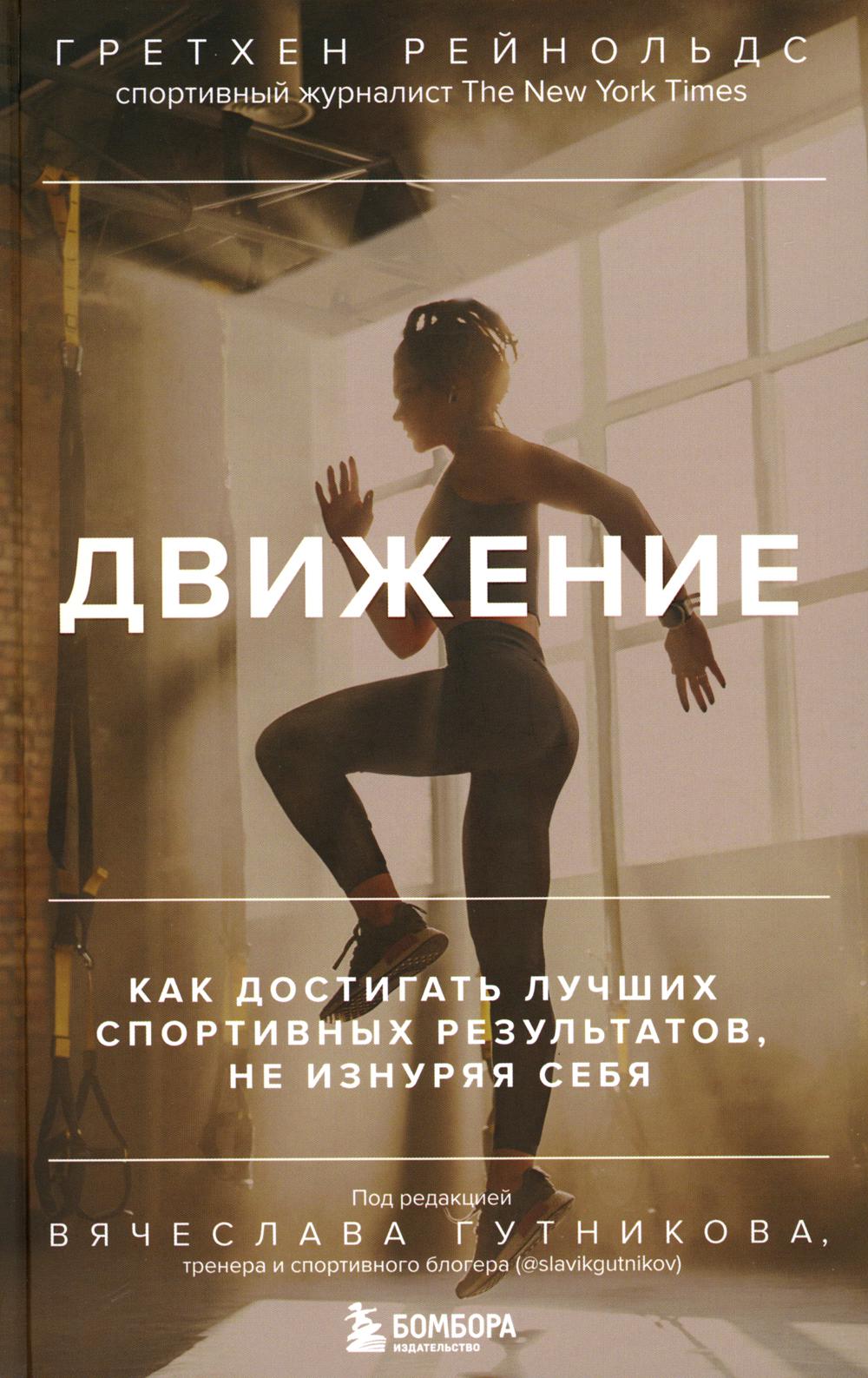 

Движение: как достигать лучших спортивных результатов, не изнуряя себя