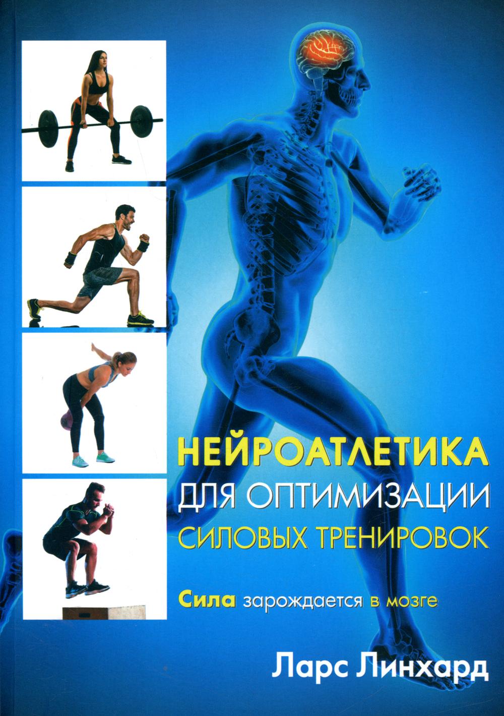 

Нейроатлетика для оптимизации силовых тренировок: сила зарождается в мозге