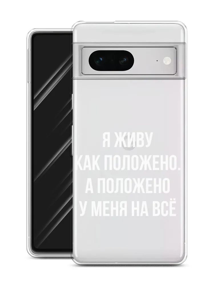 

Чехол Awog на Google Pixel 7 "Живу как положено", Белый;прозрачный