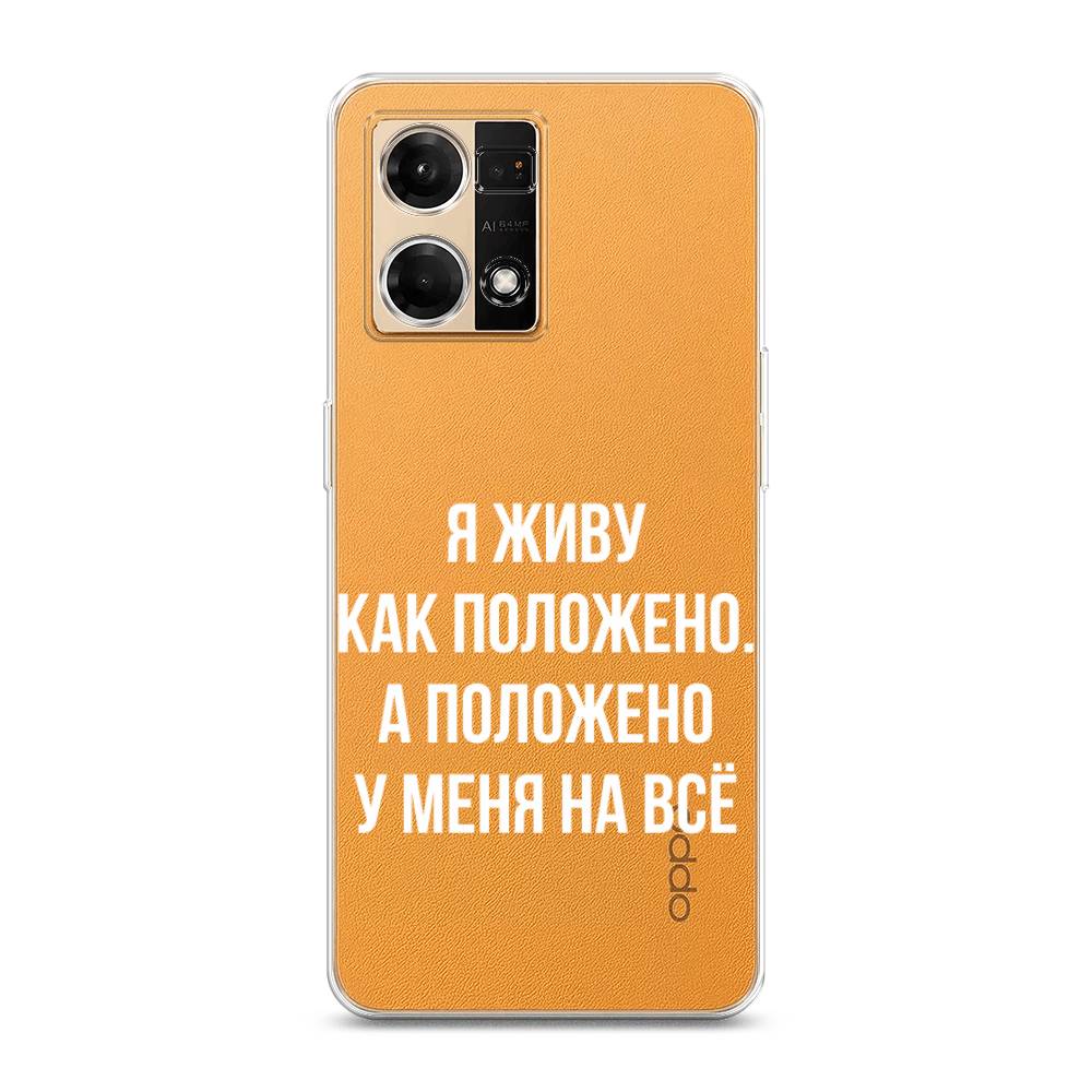 

Чехол Awog на Oppo Reno 7 4G/8 4G "Живу как положено", Белый;прозрачный
