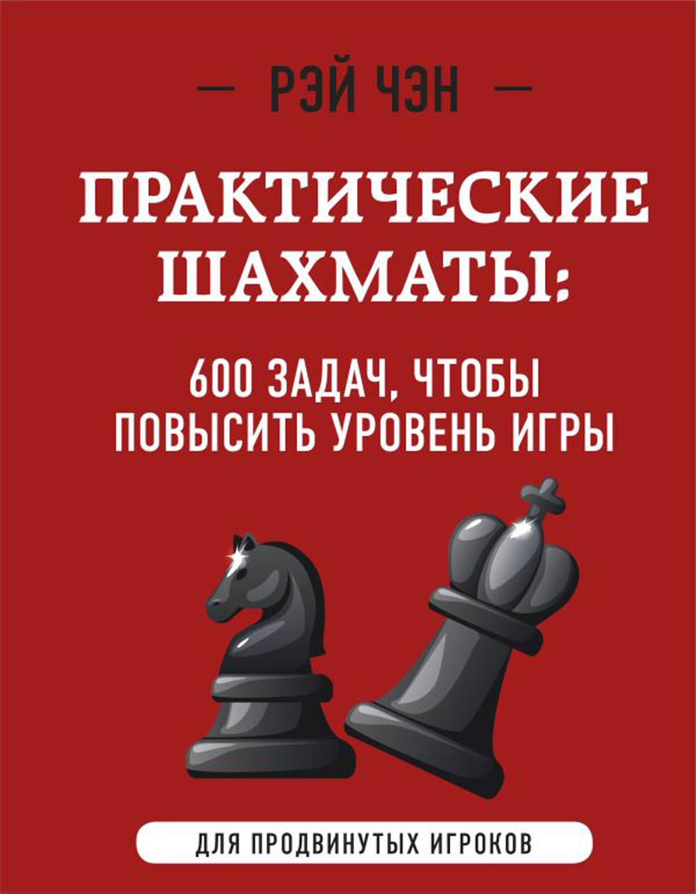 

Практические шахматы: 600 задач, чтобы повысить уровень игры: для продвинутых игр...