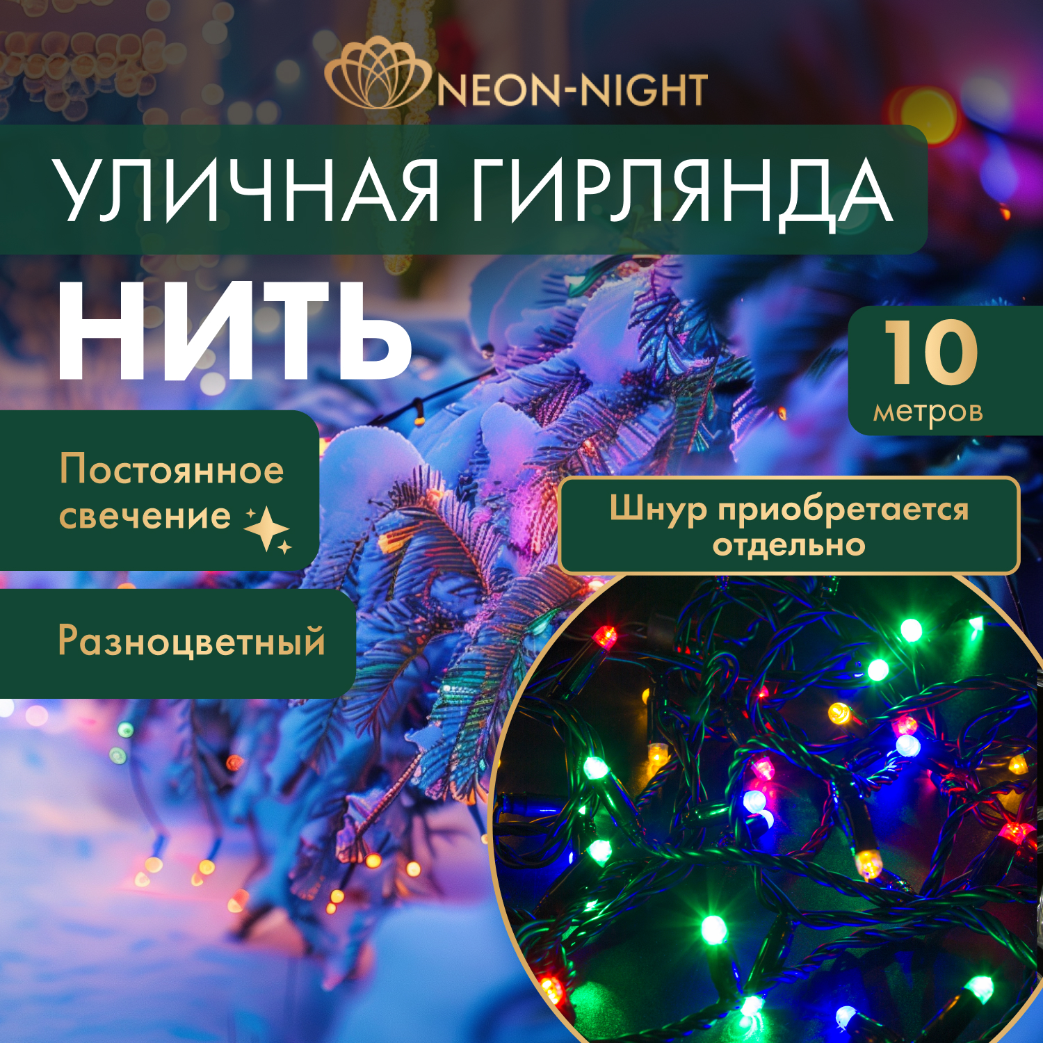 

Световая гирлянда новогодняя NEON-NIGHT Нить 10м 100 LED черный ПВХ IP65 Мультиколор, Гирлянда светодиодная Нить 10м 100 LED МУЛЬТИКОЛОР черный ПВХ IP65 постоянное свечение 230В соединяется нужен блок 303-500 NEON-NIGHT