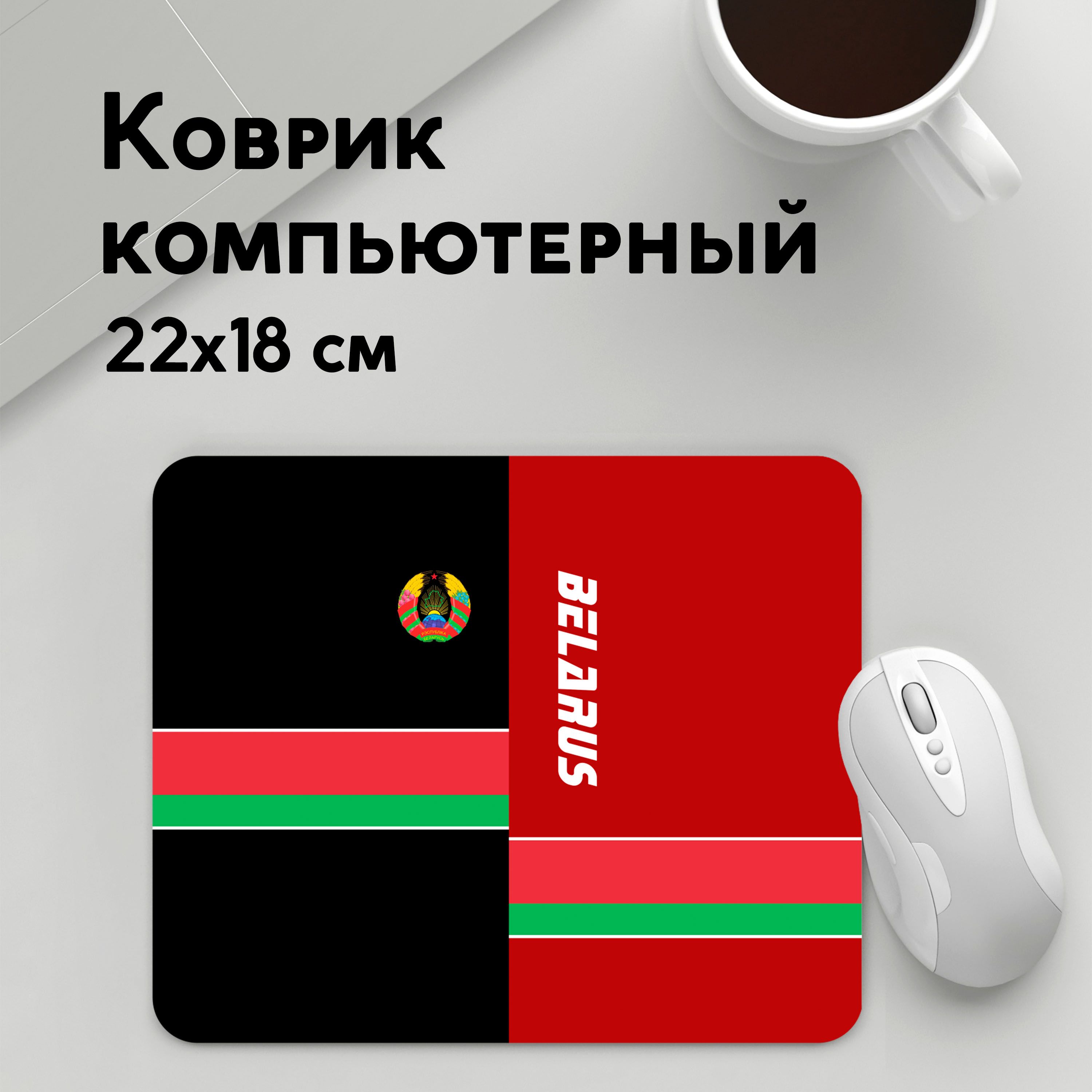 

Коврик для мышки PANiN Belarus Беларусь (MousePad22x18UST1UST1469953)