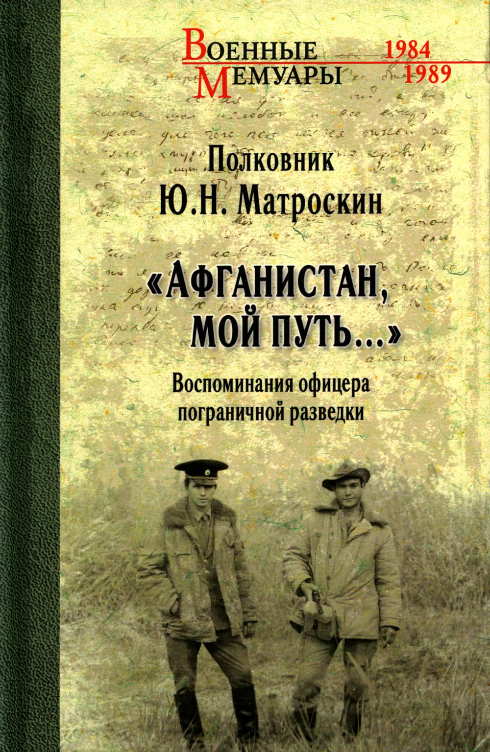 

Афганистан, мой путь...