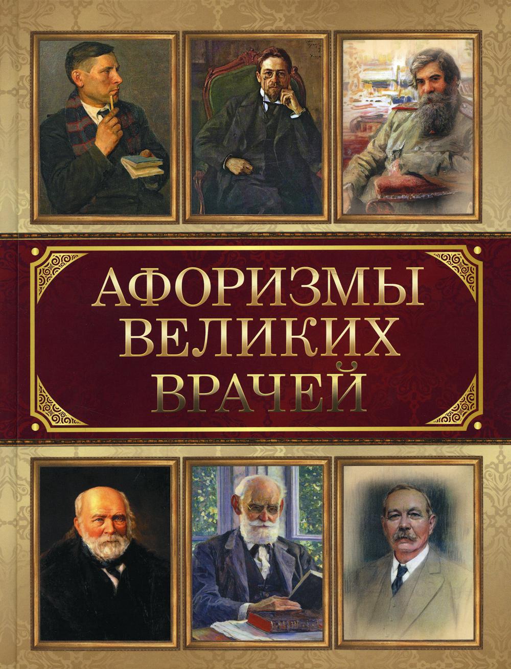 

Афоризмы великих врачей