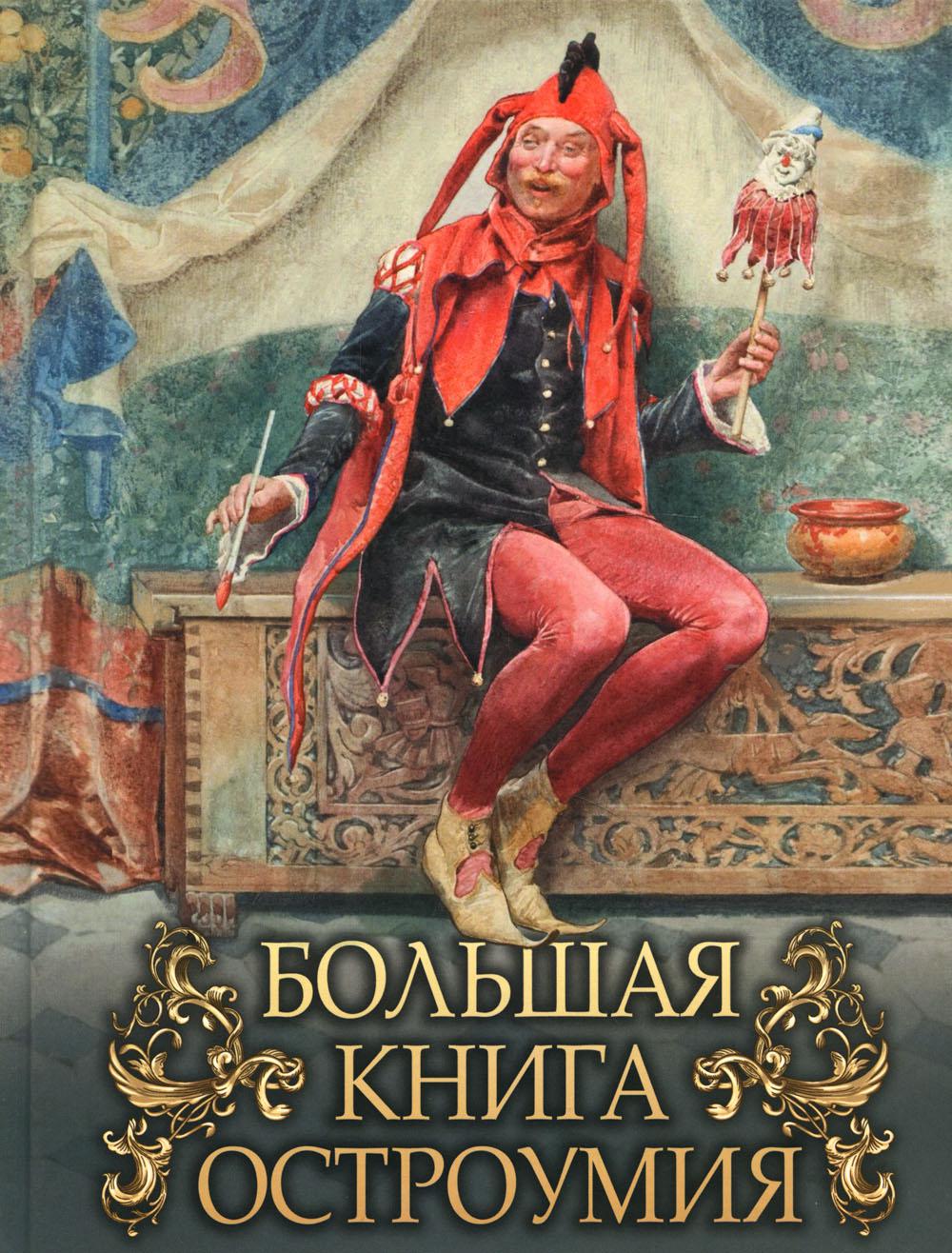 

Большая остроумия