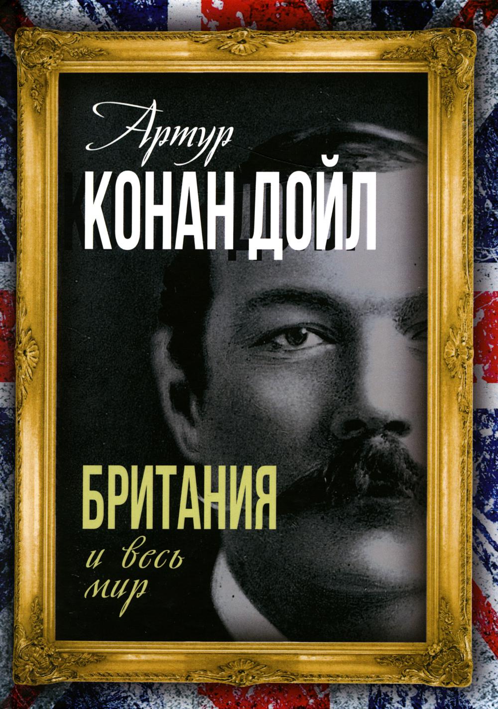 

Британия и весь мир