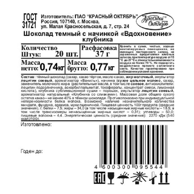 

Шоколад Вдохновение темный с начинкой клубника, 37г 20шт/уп