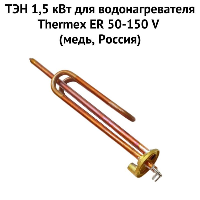 фото Тэн thermex 1ten15ervmedru