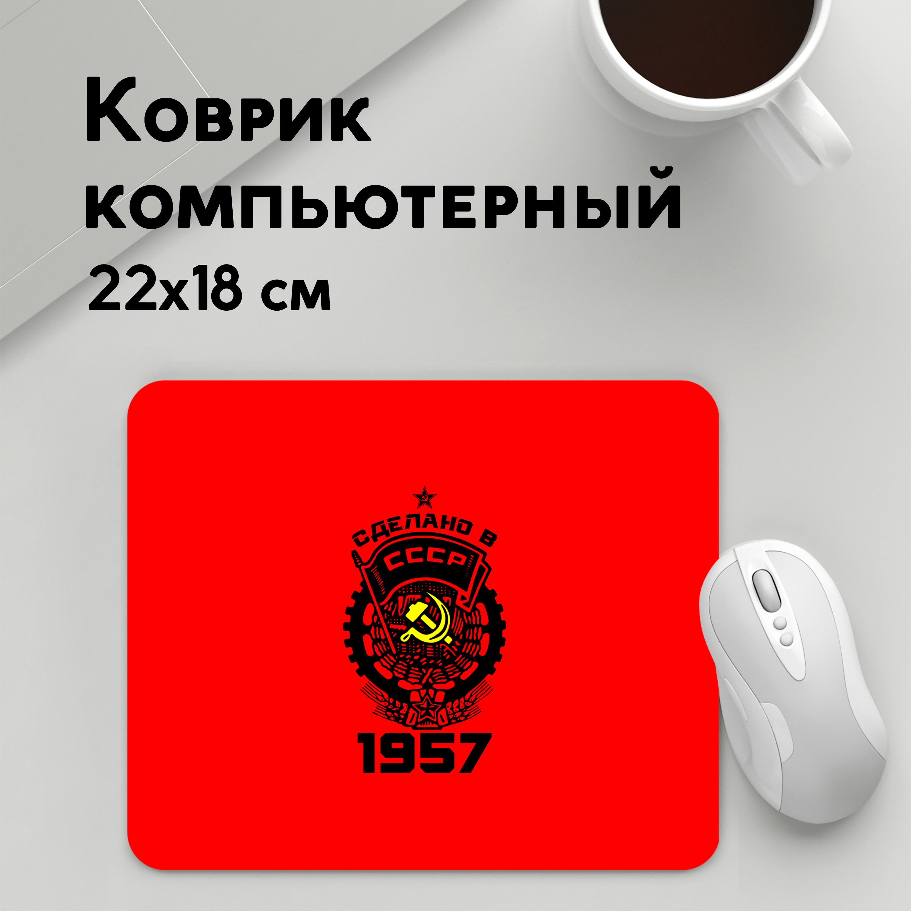 

Коврик для мышки PANiN Сделано в 1957 (MousePad22x18UST1UST1446727)
