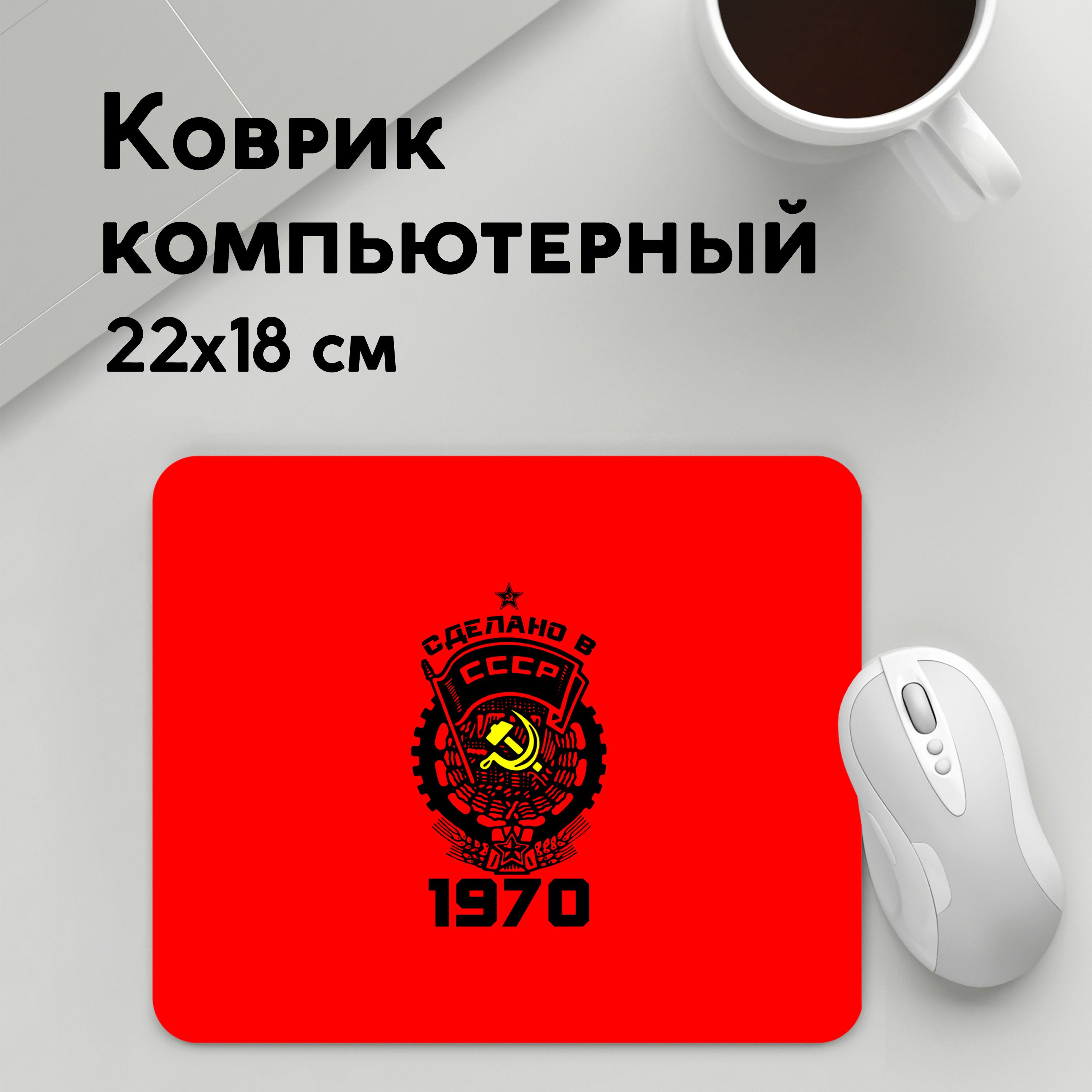 

Коврик для мышки PANiN Сделано в 1970 (MousePad22x18UST1UST1445441)