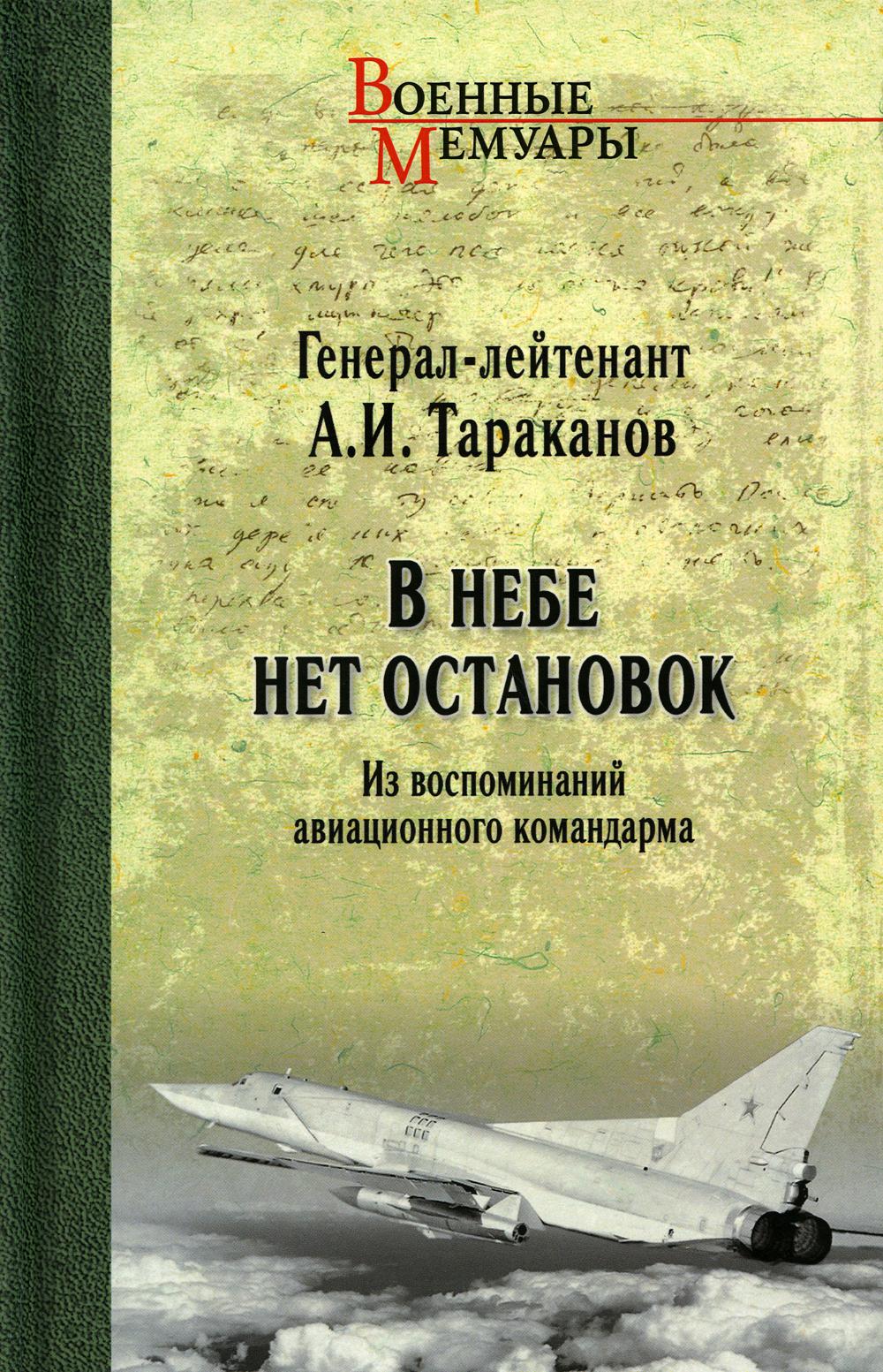

В небе нет остановок. Из воспоминаний авиационного командарма