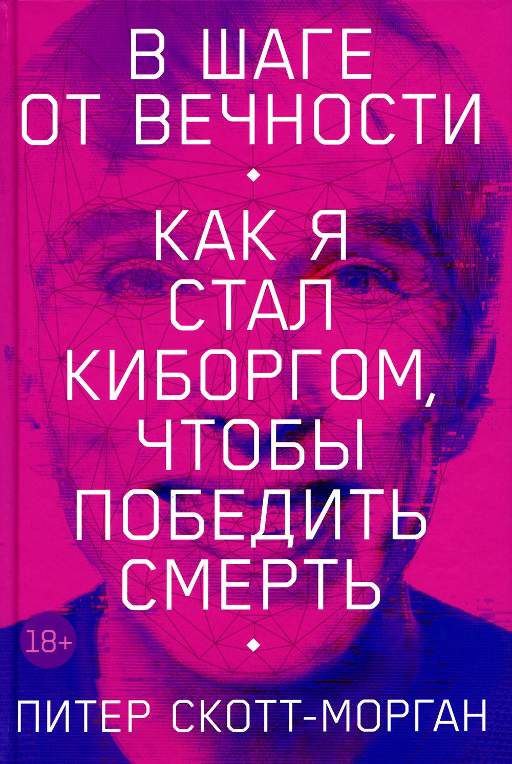 

В шаге от вечности