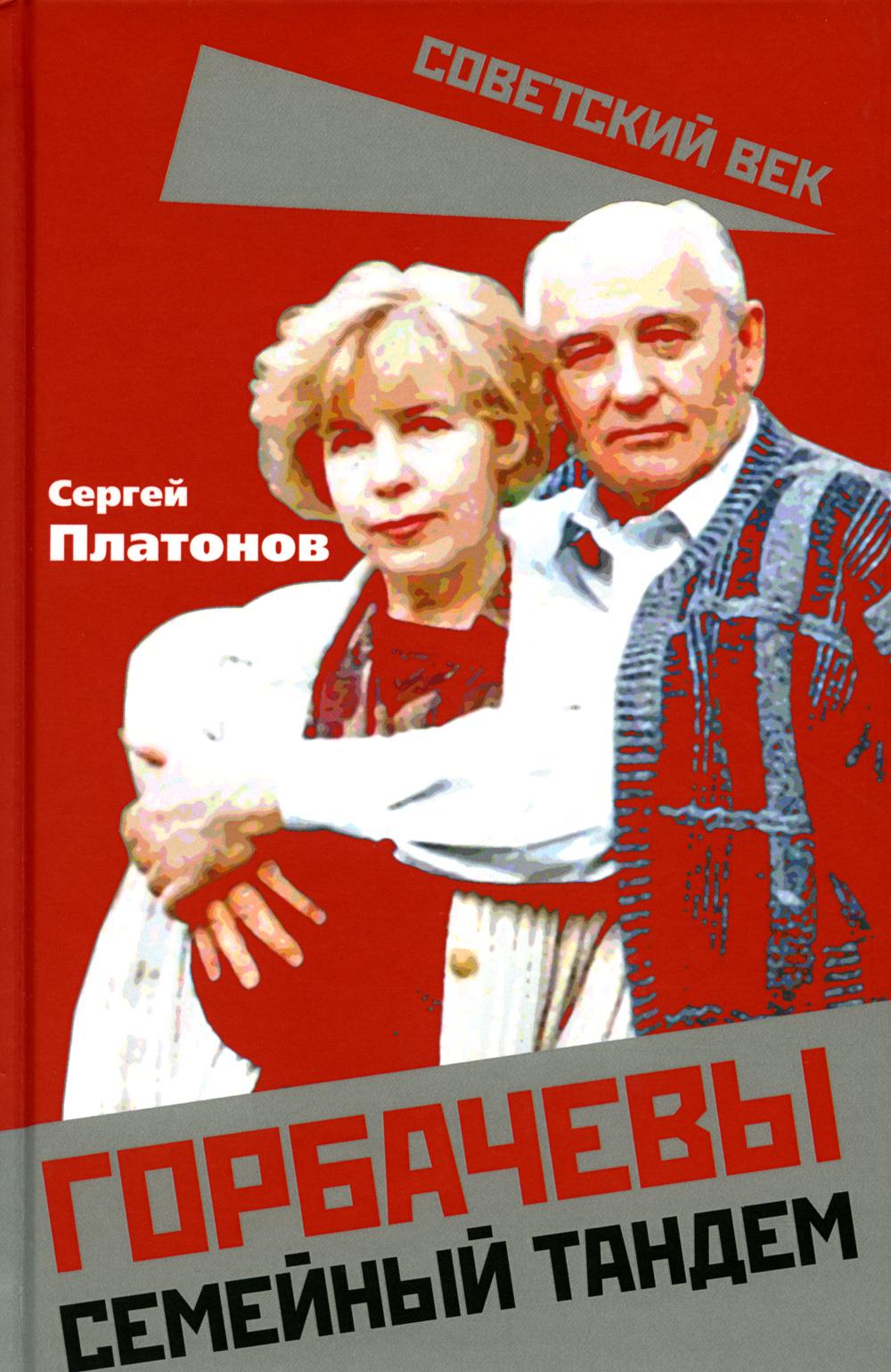 

Горбачевы. Семейный тандем