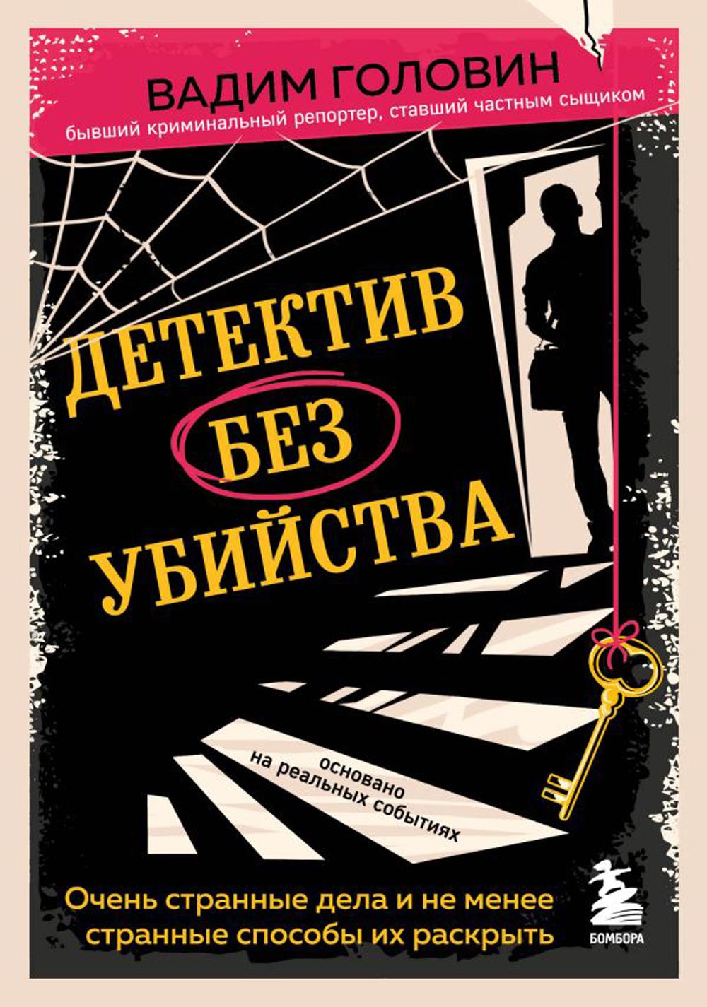 

Детектив без убийства: очень странные дела и не менее странные способы их раскрыть