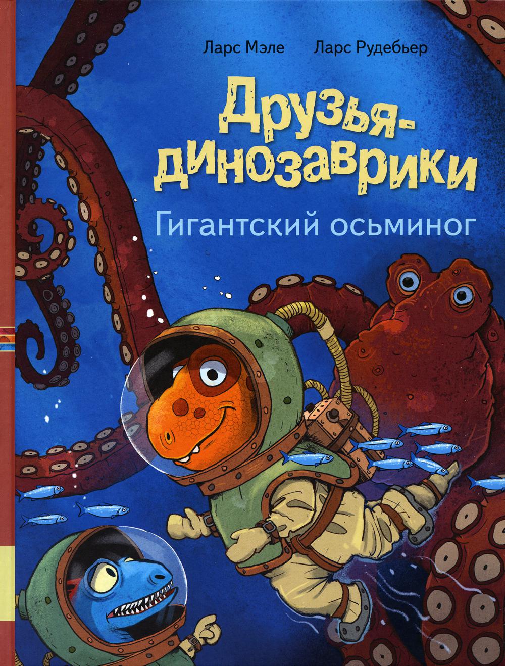

Друзья-динозаврики. Гигантский осьминог