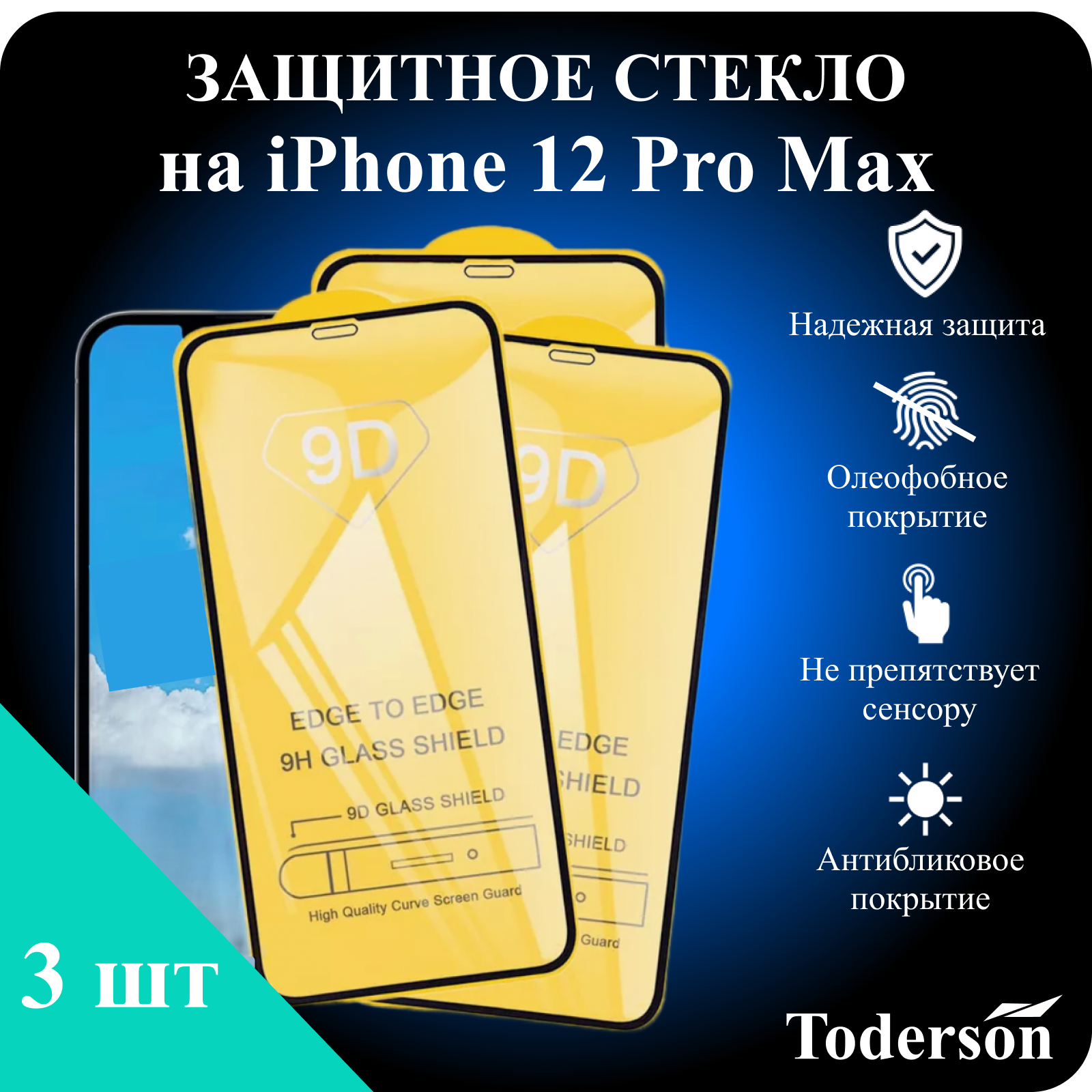 Защитное стекло Toderson на iPhone 12 Pro Max (3 шт)