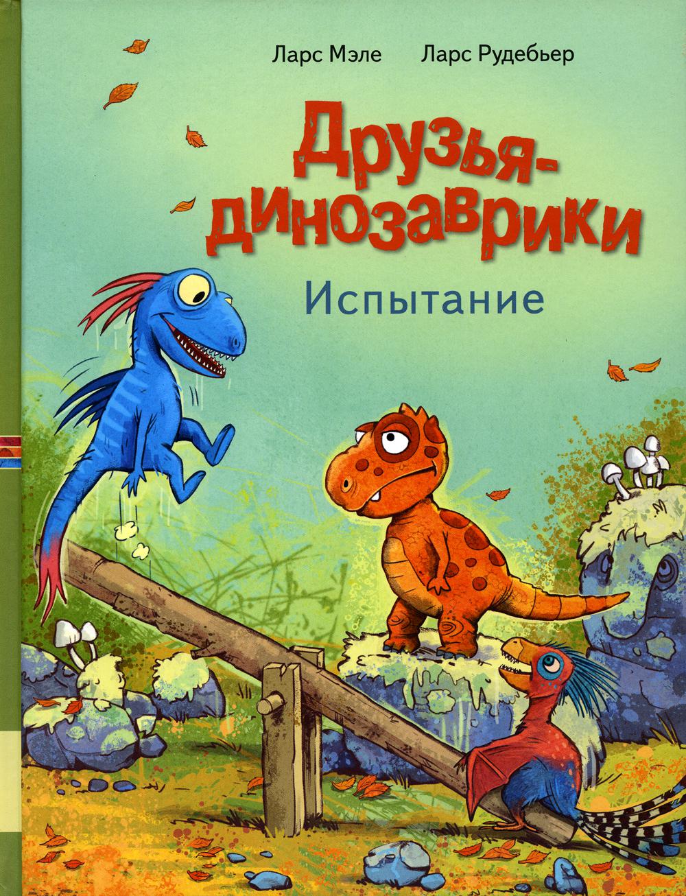 

Друзья-динозаврики. Испытание