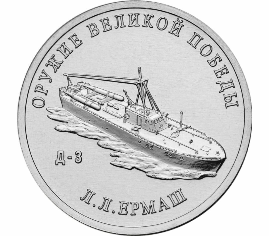 

Памятная монета 25 рублей Конструктор Л.Л. Ермаш Д-3 Оружие Великой Победы ММД 2020 г