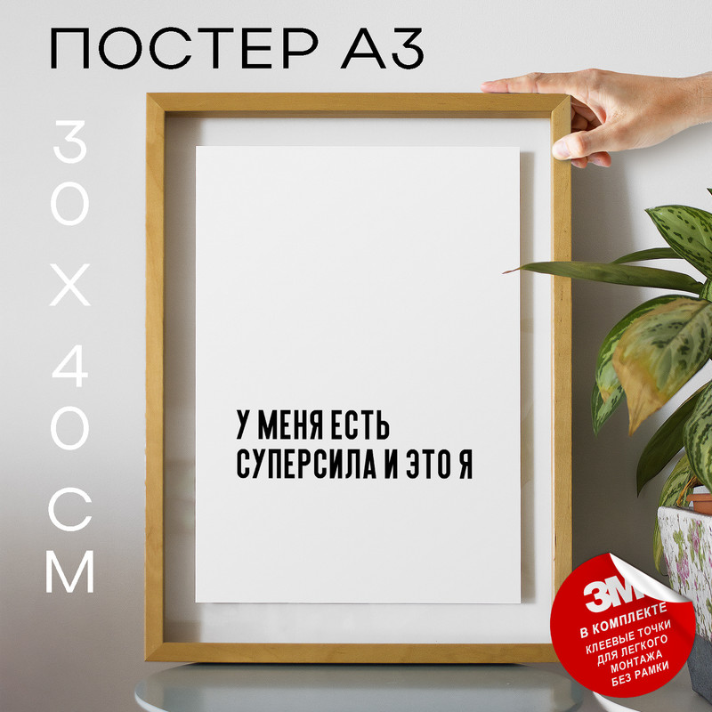 

Постер интерьерный У меня есть суперсила и это я PS462 30х40, рамка А3, PS462
