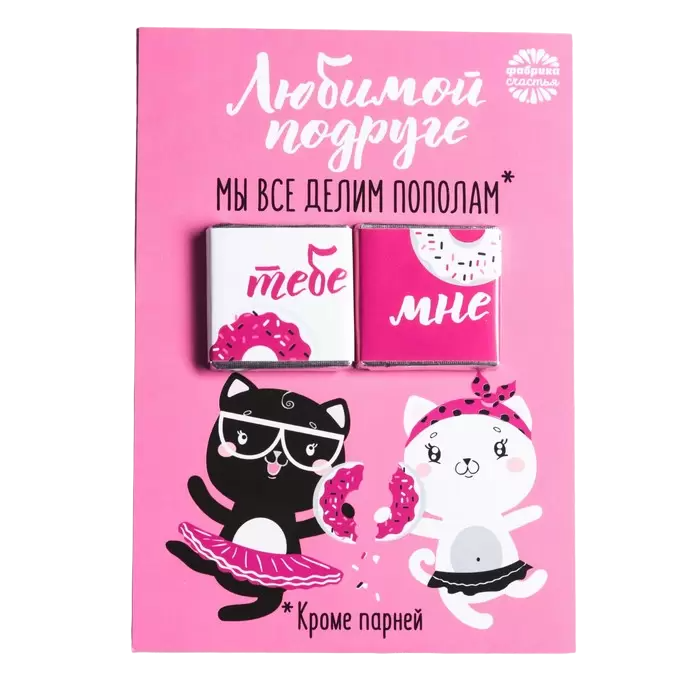 

Шоколад молочный Любимой подруге, открытка, 5 г х 2 шт.