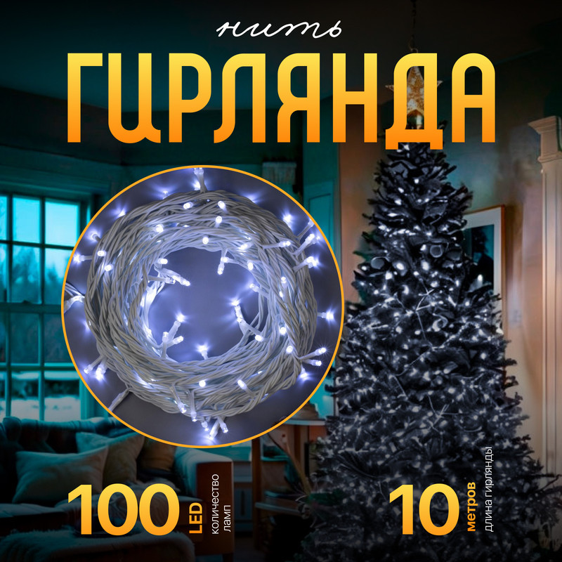 

Световая гирлянда новогодняя Luazon Lighting Нить Р00011586 10 м синий, Нить