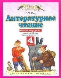 

ПЗ.Литературное чтение 4 класс Рабочая тетрадь.№1.ФГОС