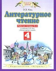 

ПЗ.Литературное чтение 4 класс Рабочая тетрадь.№2.ФГОС
