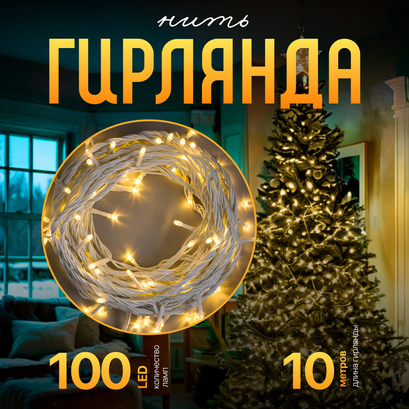 

Световая гирлянда новогодняя Luazon Lighting Нить Р00011586 10 м белый теплый, Нить