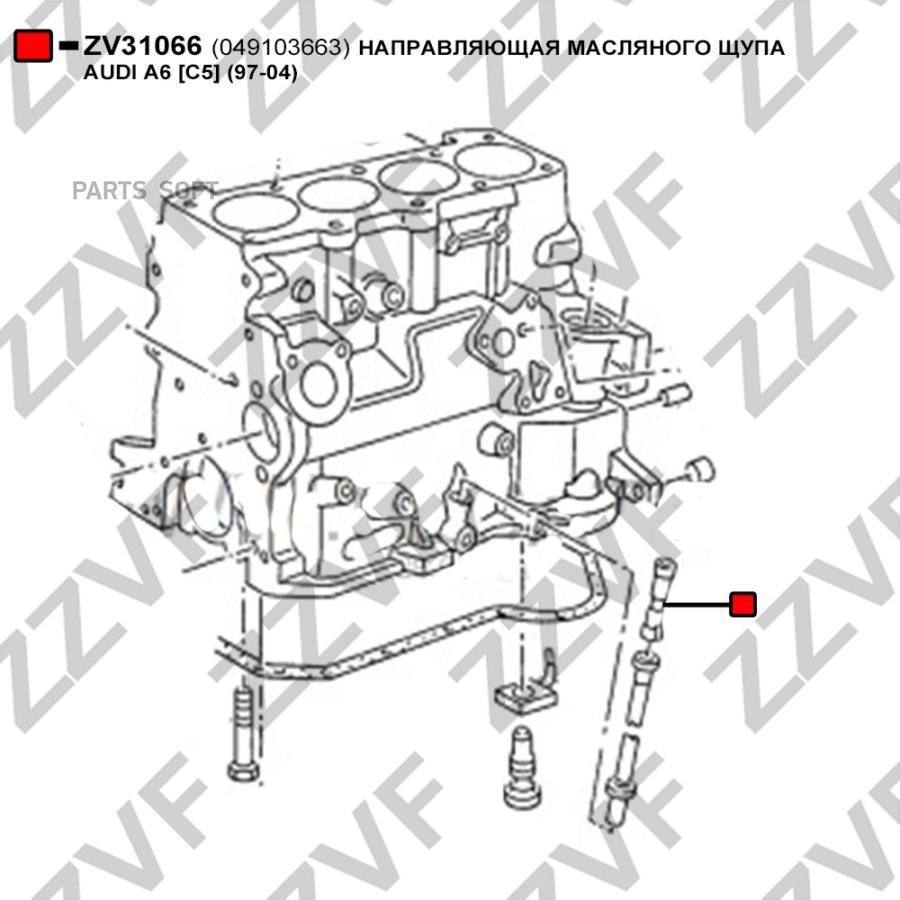 Направляющая Масляного Щупа Audi A6 C5 97-04 ZZVF ZV31066