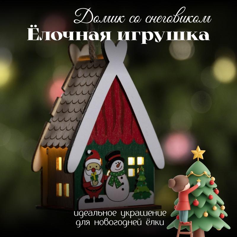 

Подвеска световая "Дом снеговичка", 7.7х11х6 см, 1 LED, LR1130x3 (в компл.), Т/БЕЛЫЙ
