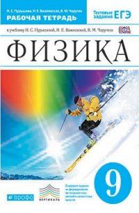 

Физика 9 класс Пурышева.Рабочая тетрадь.2019-2021.ВЕРТИКАЛЬ
