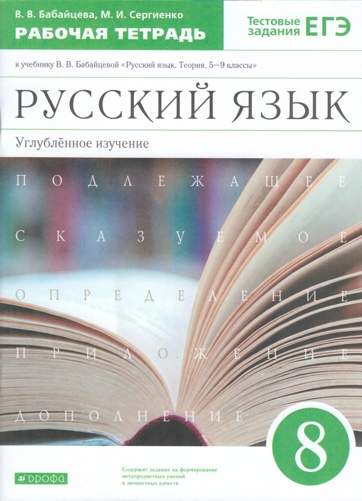 фото Бабайцева. русский язык.рабочая тетрадь.8кл. (угл.) вертикаль дрофа