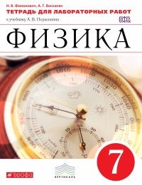 Физика 7 класс Перышкин.Тетрадь для лабораторных работ.2022г.ВЕРТИКАЛЬ