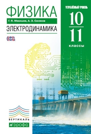 

Мякишев.Физика.Электродинамика 10-11кл. (углубленный уровень) ВЕРТИКАЛЬ