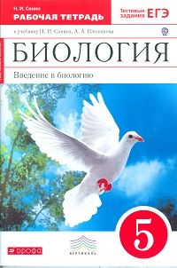 

Рабочая тетрадь красная Биология Введение в биологию 5 класс Тестовые задания ЕГЭ Сонин