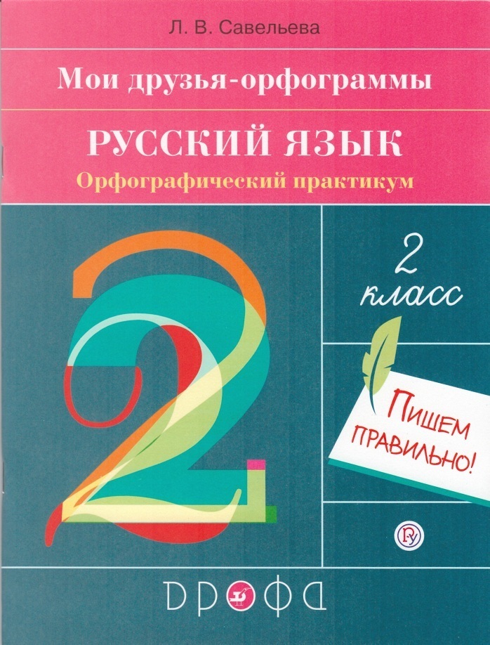 

Рамзаева. Русский язык 2 кл. Орфографический практикум. Тренажер (Савельева)