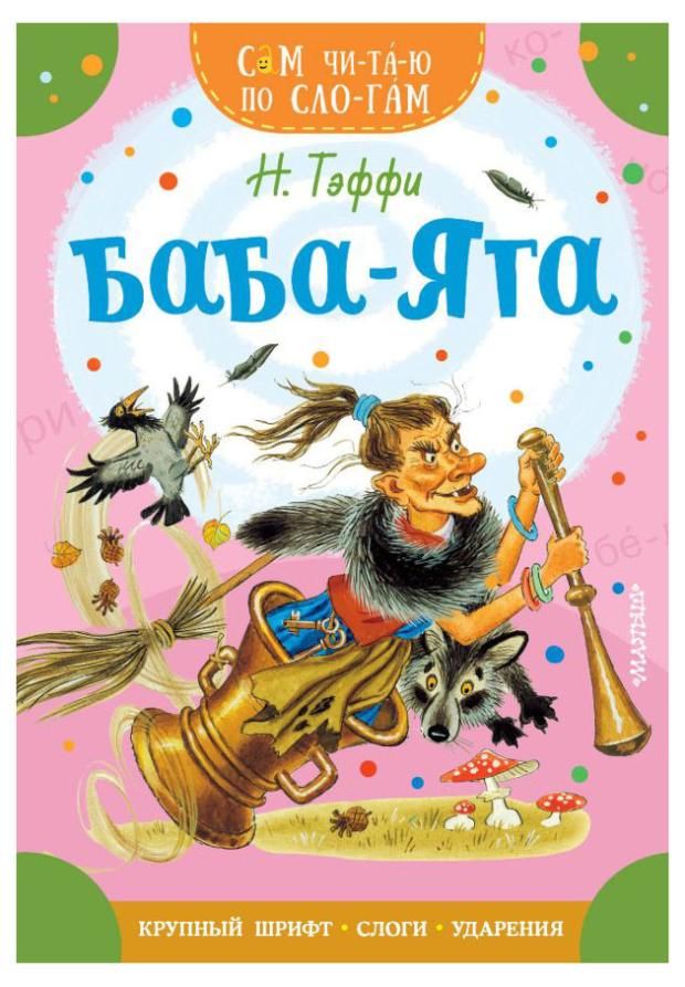 

Баба -Яга Тэффи Н.