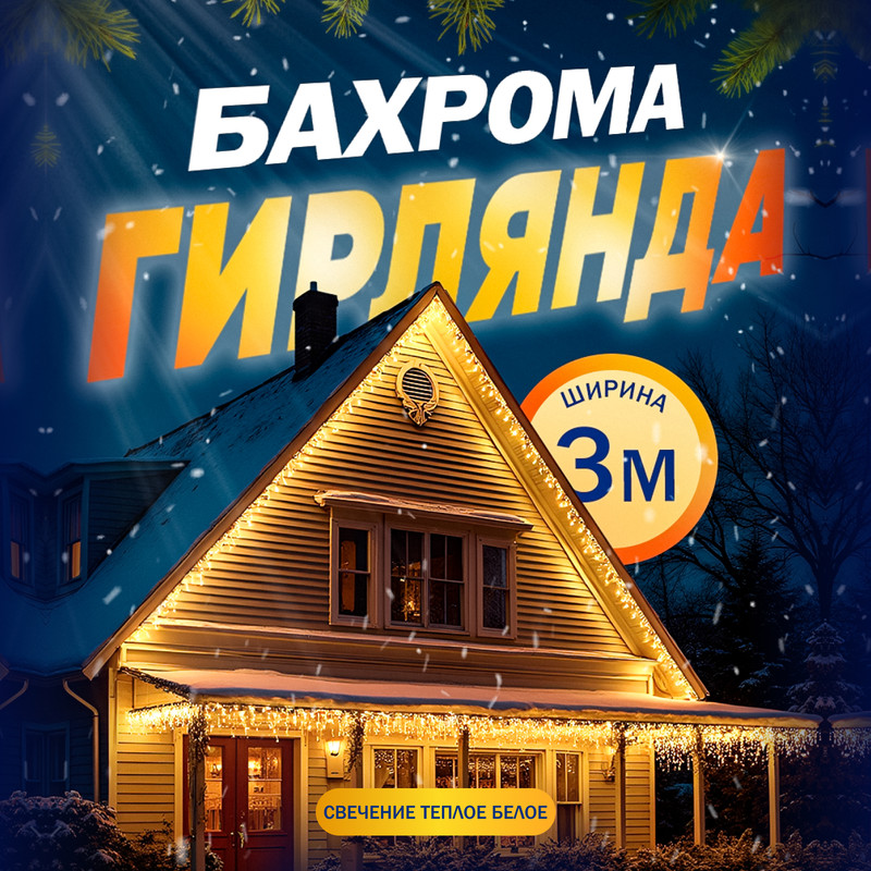 

Гирлянда «Бахрома» 3  0.6 м, IP44, УМС, прозрачная нить, 160 LED, свечение тёплое белое,