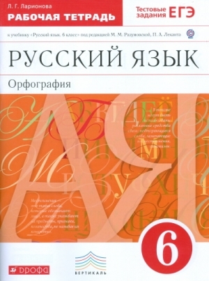 

Разумовская.Русский язык 6кл. Раб.тетрадь.(Ларионова) С тест. зад. ЕГЭ. ВЕРТИКАЛЬ