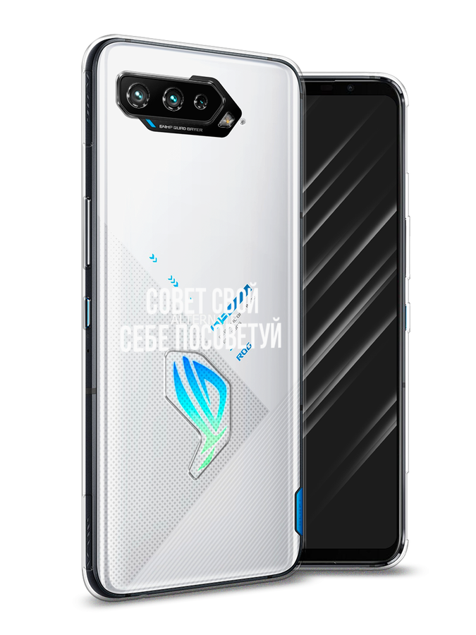 

Чехол Awog на Asus ROG Phone 5S "Совет свой себе посоветуй", Бежевый, 44550-6
