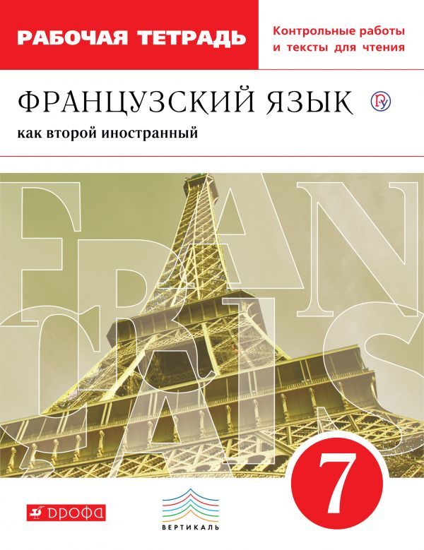 

Французский язык. Второй иностранный язык. 7 класс. Рабочая тетрадь и контрольные работы