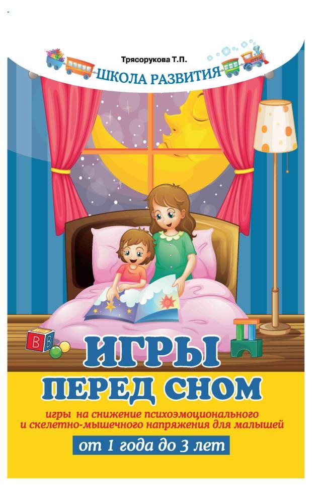 

Игры перед сном Трясорукова Т.