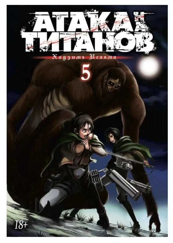 

Комикс Манга Атака на титанов. Книга 5