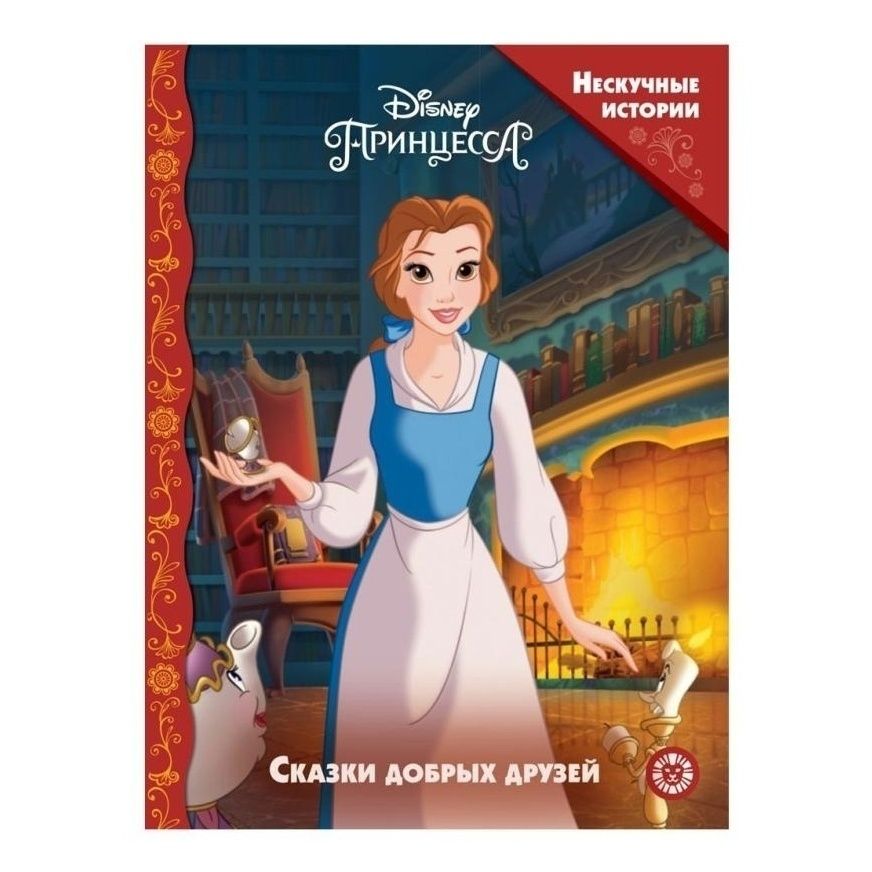 

Принцесса Disney. Сказки добрых друзей