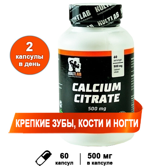 Предтренировочный комплекс KULTLAB Calcium Citrate 500 мг 60 капс
