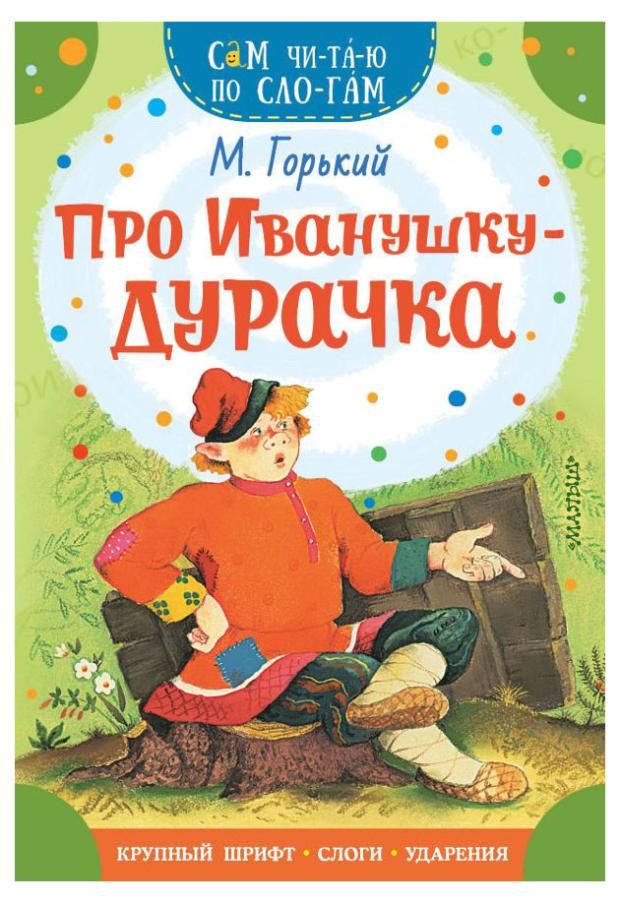 

Про Иванушка - дурачка Горький М.