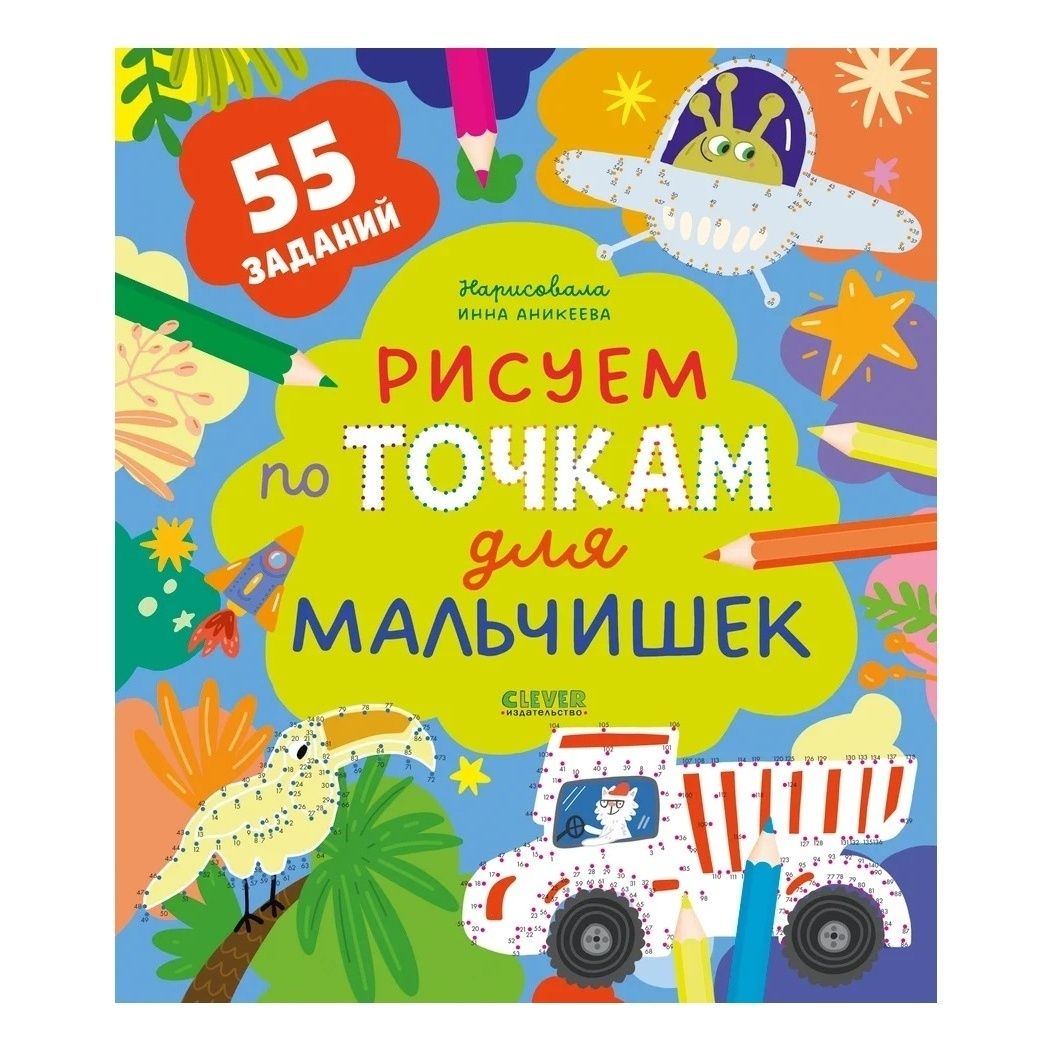 

Рисуем и играем Рисуем по точкам для мальчишек