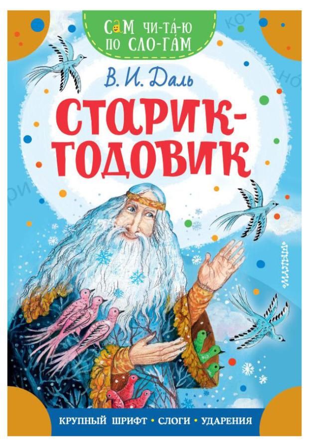 

Старик - годовик Даль В.